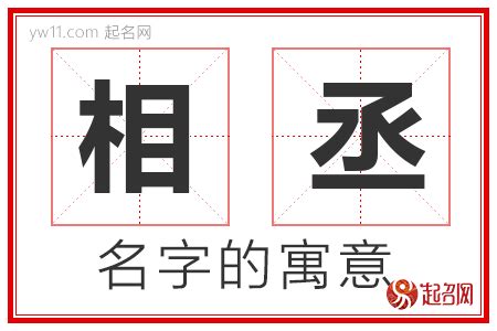 丞意思名字|丞字取名的寓意